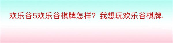 欢乐谷5欢乐谷棋牌怎样？我想玩欢乐谷棋牌.