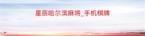 星辰哈尔滨麻将_手机棋牌