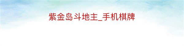 紫金岛斗地主_手机棋牌