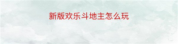 新版欢乐斗地主怎么玩