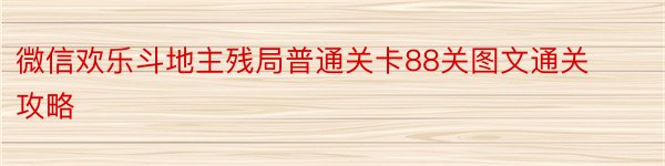 微信欢乐斗地主残局普通关卡88关图文通关攻略