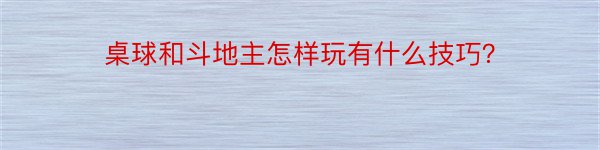 桌球和斗地主怎样玩有什么技巧？