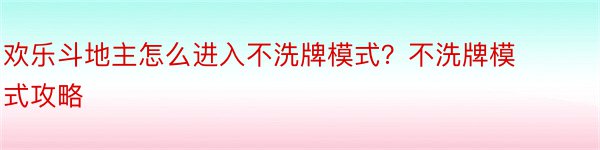 欢乐斗地主怎么进入不洗牌模式？不洗牌模式攻略