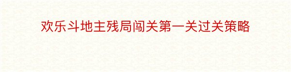 欢乐斗地主残局闯关第一关过关策略