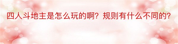 四人斗地主是怎么玩的啊？规则有什么不同的？