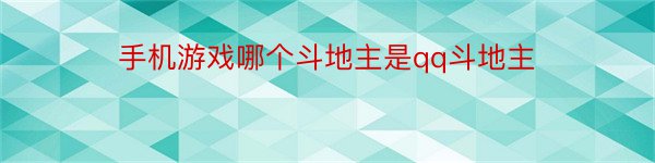 手机游戏哪个斗地主是qq斗地主