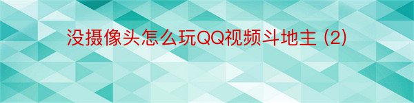 没摄像头怎么玩QQ视频斗地主 (2)