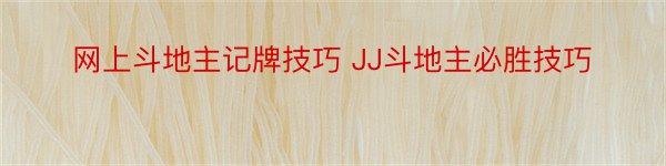 网上斗地主记牌技巧 JJ斗地主必胜技巧