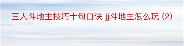 三人斗地主技巧十句口诀 jj斗地主怎么玩 (2)