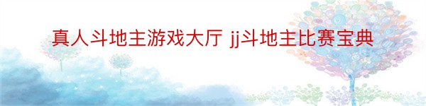 真人斗地主游戏大厅 jj斗地主比赛宝典