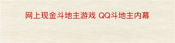 网上现金斗地主游戏 QQ斗地主内幕