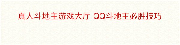 真人斗地主游戏大厅 QQ斗地主必胜技巧