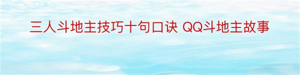 三人斗地主技巧十句口诀 QQ斗地主故事