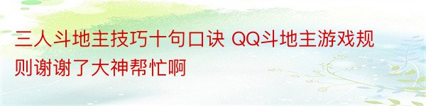 三人斗地主技巧十句口诀 QQ斗地主游戏规则谢谢了大神帮忙啊