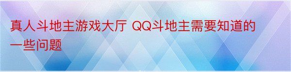 真人斗地主游戏大厅 QQ斗地主需要知道的一些问题