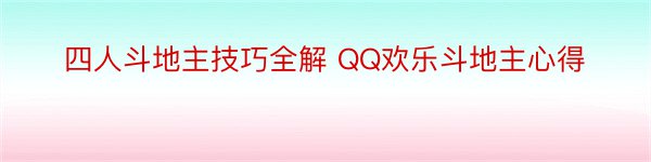 四人斗地主技巧全解 QQ欢乐斗地主心得