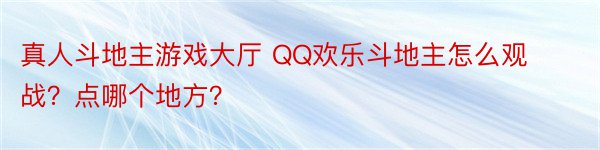 真人斗地主游戏大厅 QQ欢乐斗地主怎么观战？点哪个地方？