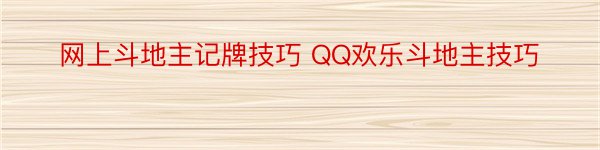 网上斗地主记牌技巧 QQ欢乐斗地主技巧