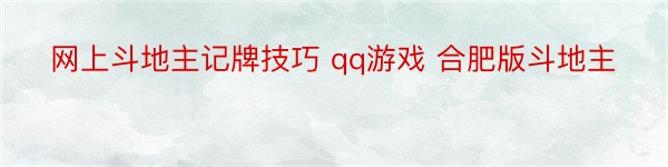 网上斗地主记牌技巧 qq游戏 合肥版斗地主