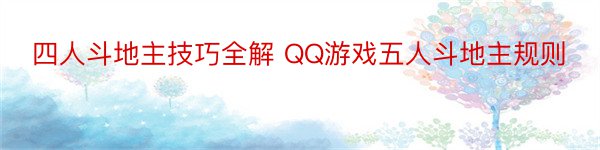 四人斗地主技巧全解 QQ游戏五人斗地主规则