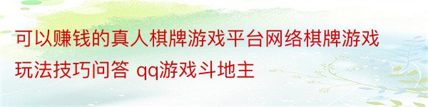 可以赚钱的真人棋牌游戏平台网络棋牌游戏玩法技巧问答 qq游戏斗地主