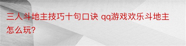 三人斗地主技巧十句口诀 qq游戏欢乐斗地主怎么玩？