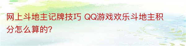 网上斗地主记牌技巧 QQ游戏欢乐斗地主积分怎么算的？