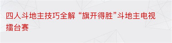 四人斗地主技巧全解 “旗开得胜”斗地主电视擂台赛