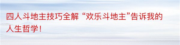 四人斗地主技巧全解 “欢乐斗地主”告诉我的人生哲学！