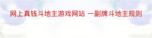 网上真钱斗地主游戏网站 一副牌斗地主规则