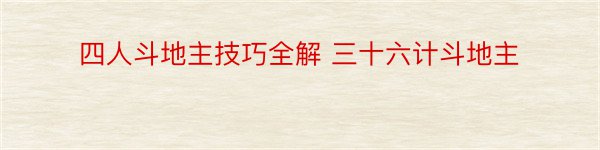 四人斗地主技巧全解 三十六计斗地主