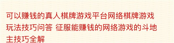 可以赚钱的真人棋牌游戏平台网络棋牌游戏玩法技巧问答 征服能赚钱的网络游戏的斗地主技巧全解