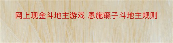 网上现金斗地主游戏 恩施癞子斗地主规则