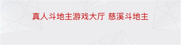 真人斗地主游戏大厅 慈溪斗地主