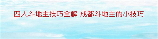 四人斗地主技巧全解 成都斗地主的小技巧