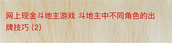 网上现金斗地主游戏 斗地主中不同角色的出牌技巧 (2)