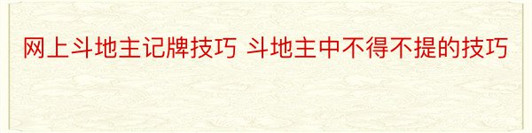 网上斗地主记牌技巧 斗地主中不得不提的技巧