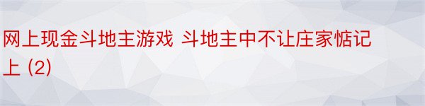 网上现金斗地主游戏 斗地主中不让庄家惦记上 (2)