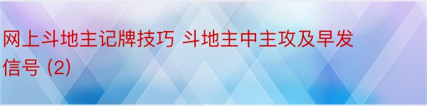 网上斗地主记牌技巧 斗地主中主攻及早发信号 (2)