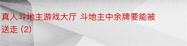 真人斗地主游戏大厅 斗地主中余牌要能被送走 (2)