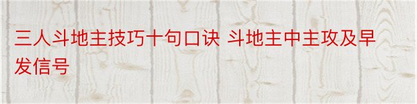 三人斗地主技巧十句口诀 斗地主中主攻及早发信号