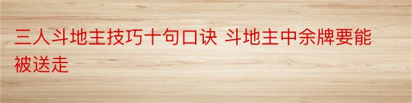 三人斗地主技巧十句口诀 斗地主中余牌要能被送走