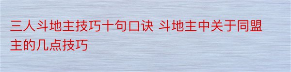 三人斗地主技巧十句口诀 斗地主中关于同盟主的几点技巧