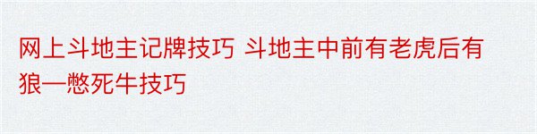 网上斗地主记牌技巧 斗地主中前有老虎后有狼—憋死牛技巧