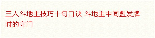 三人斗地主技巧十句口诀 斗地主中同盟发牌时的守门