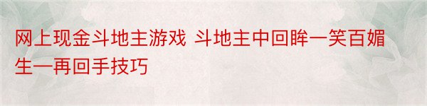 网上现金斗地主游戏 斗地主中回眸一笑百媚生—再回手技巧