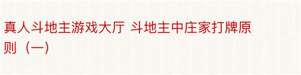 真人斗地主游戏大厅 斗地主中庄家打牌原则（一）