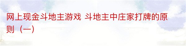 网上现金斗地主游戏 斗地主中庄家打牌的原则（一）