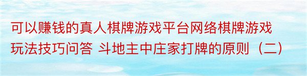 可以赚钱的真人棋牌游戏平台网络棋牌游戏玩法技巧问答 斗地主中庄家打牌的原则（二）