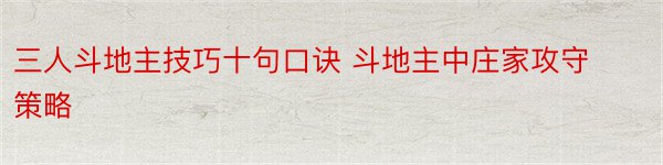 三人斗地主技巧十句口诀 斗地主中庄家攻守策略